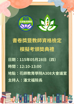 書卷獎暨教師資格檢定模擬考頒奬典禮1150528