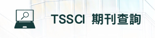TSSCI 引文索引資料庫(另開新視窗)