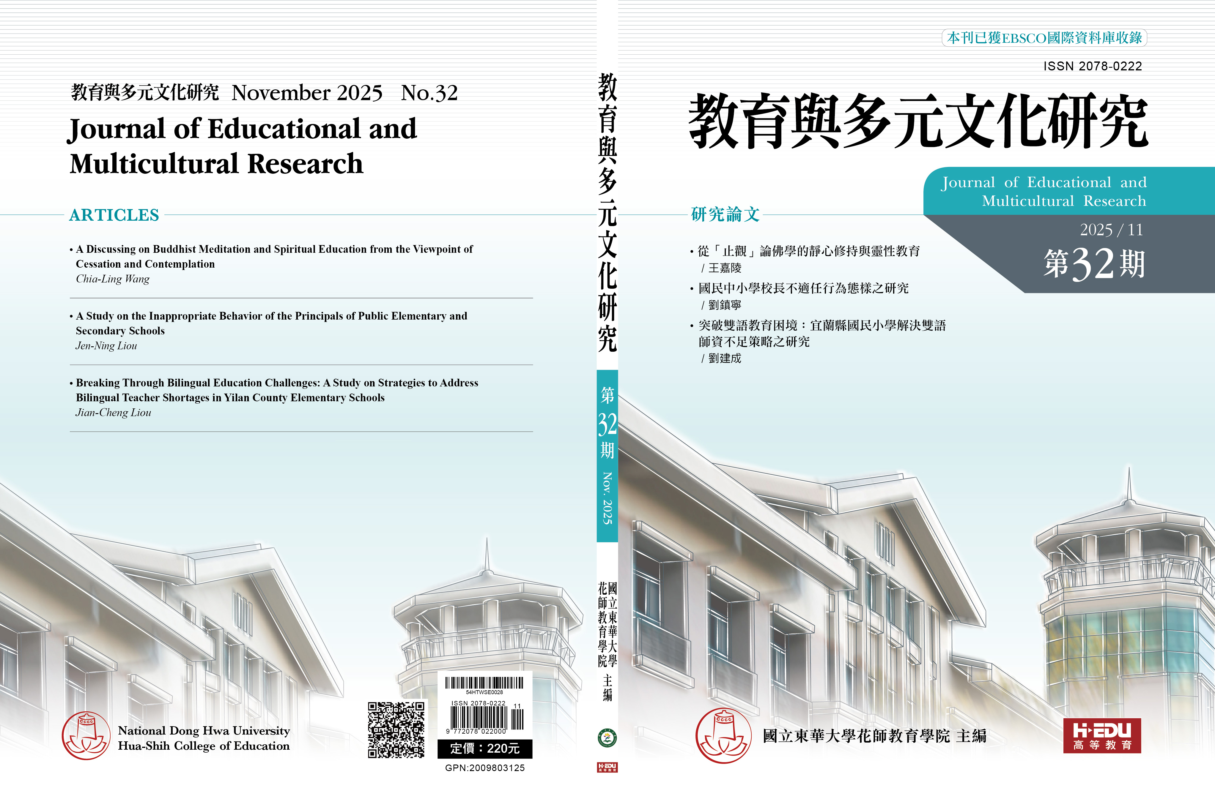 教育與多元文化研究_第32期