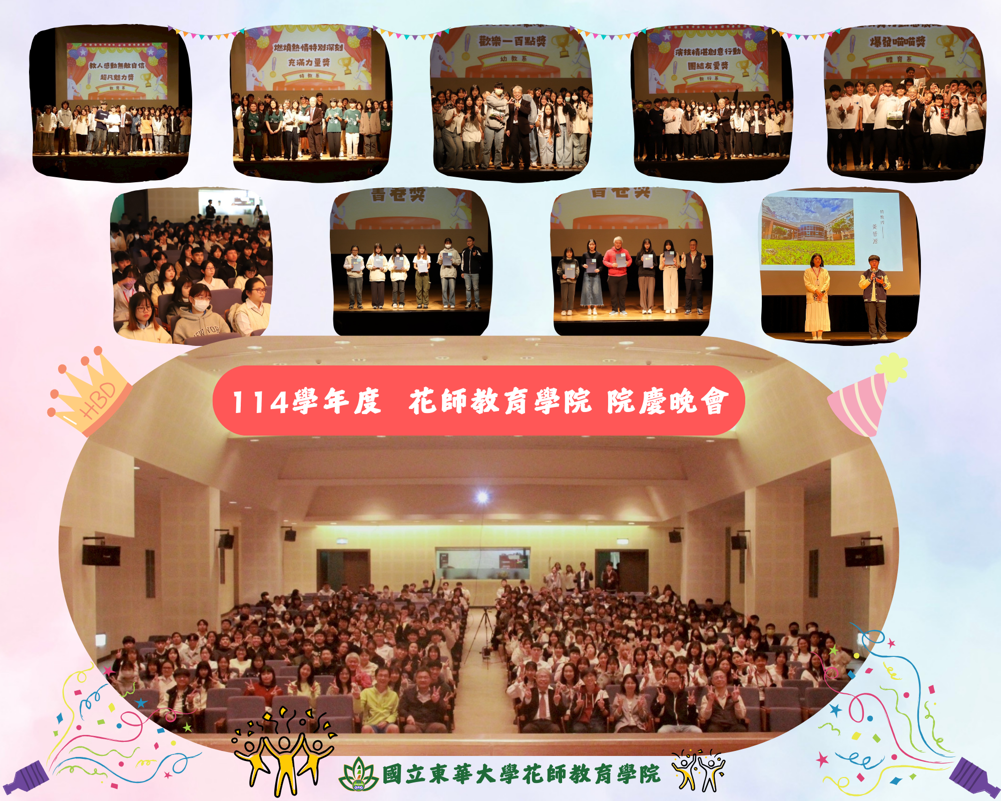 114學年度花師教育學院院慶晚會