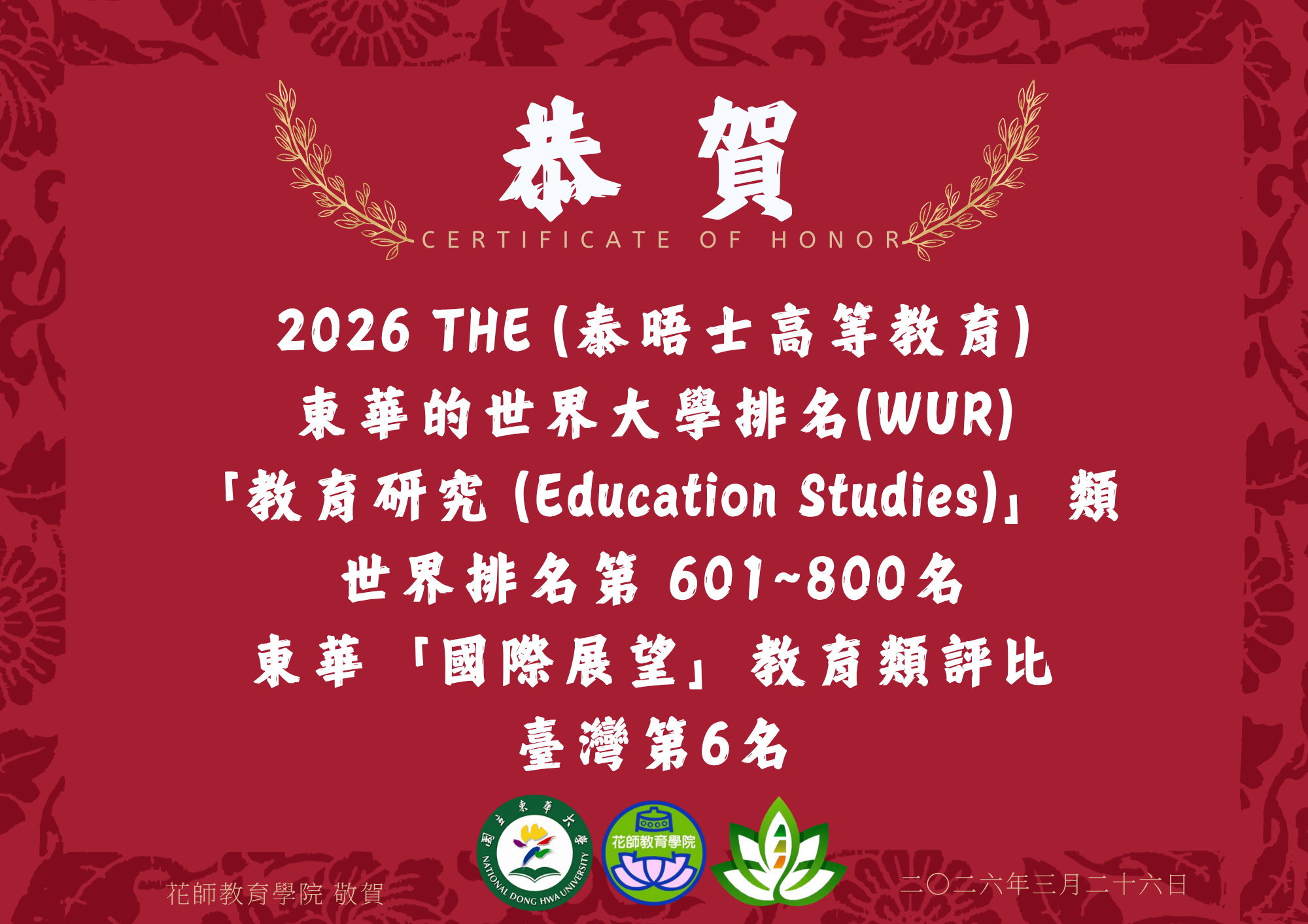 恭賀!2026 THE (泰晤士高等教育) 東華的世界大學排名(WUR) 「教育研究 (Education Studies)」類 世界排名第 601~800名 東華「國際展望」教育類評比 臺灣第6名