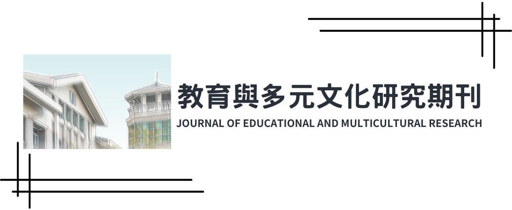 教育與多元文化研究期刊圖片