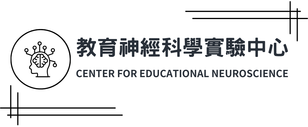 教育神經科學實驗中心圖片