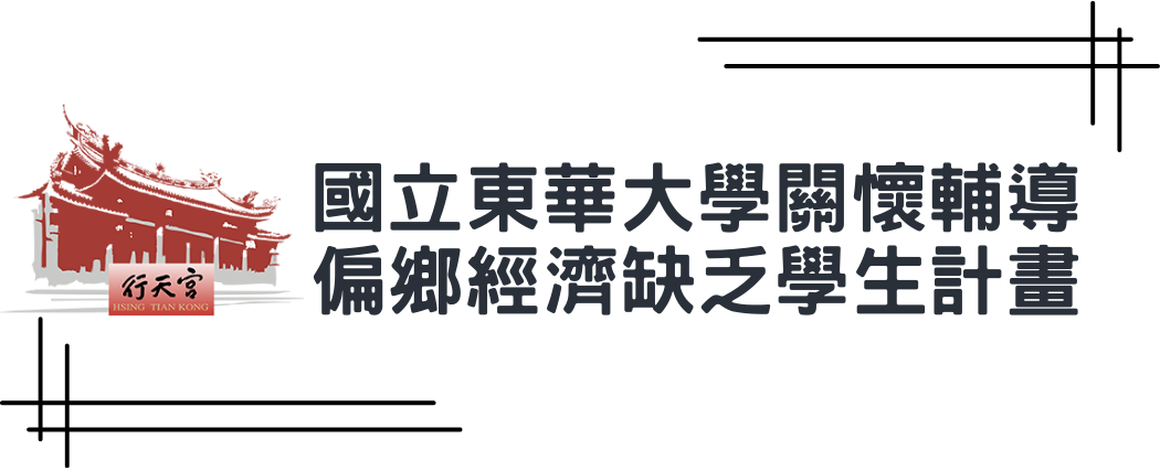 東華行天宮計畫圖片