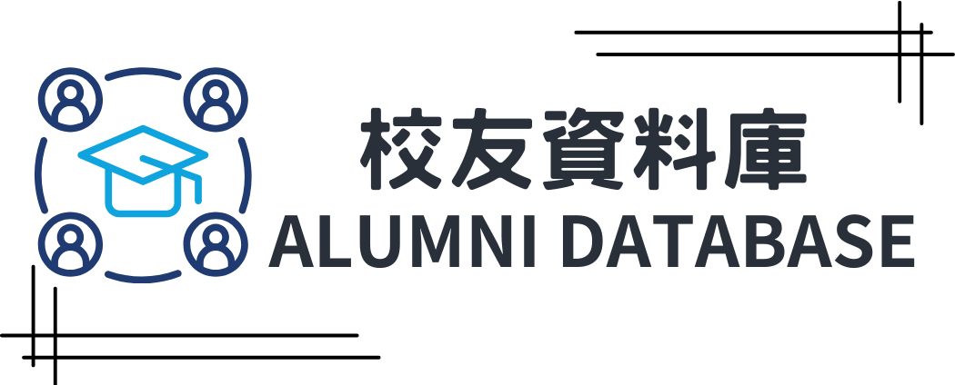 花師校友資料庫圖片